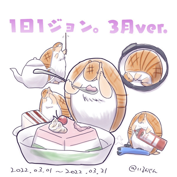 1日1ジョン。3月ver.
