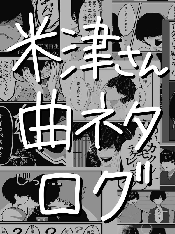 米津さん曲ネタまとめ