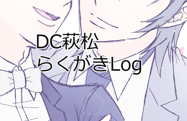 2022年3月DC萩松らくがきlog