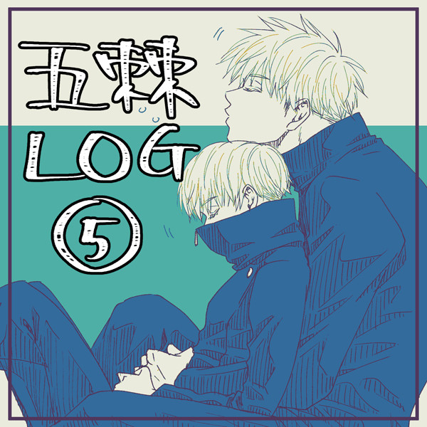 【五棘】落書きLOG⑤