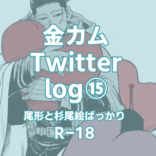 金カムログ⑮