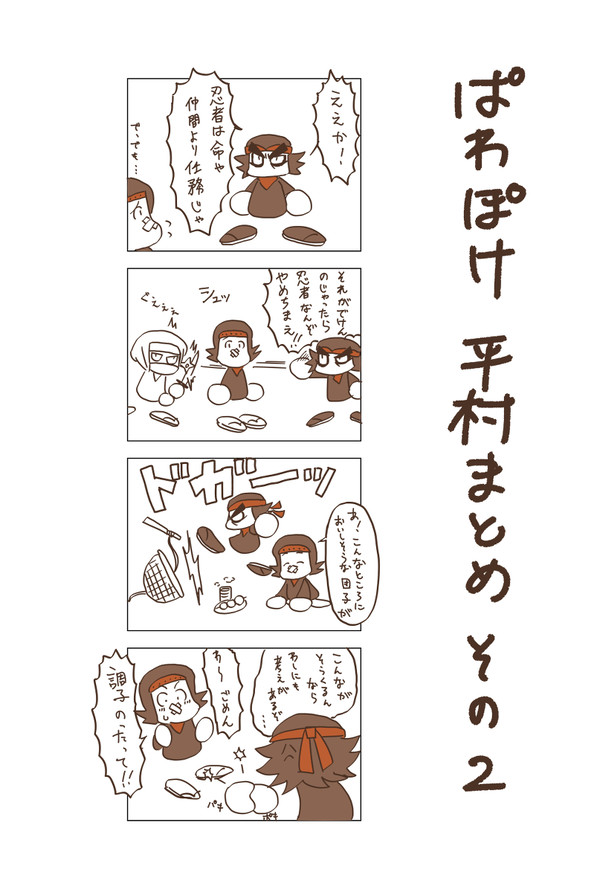 平村まとめ その2