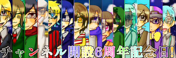 祝六周年！！！