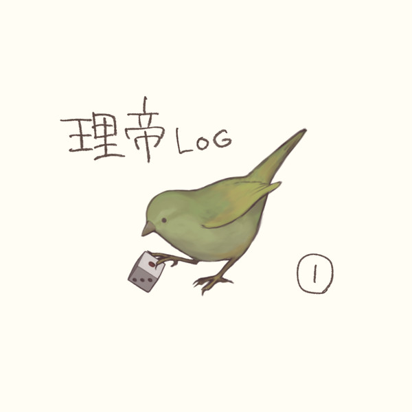 理帝ログ①