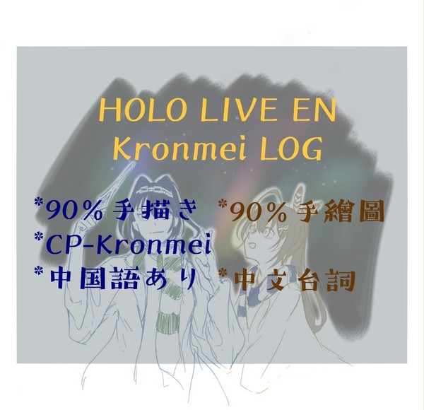 [手描き]HOLO EN KronMeiまとめ