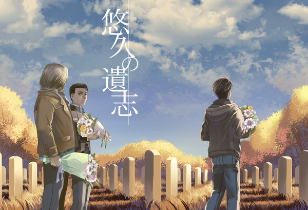 【同人再録】悠久の遺志