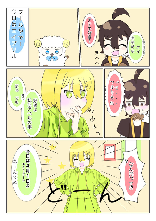 アベアテエイプリルフールネタ