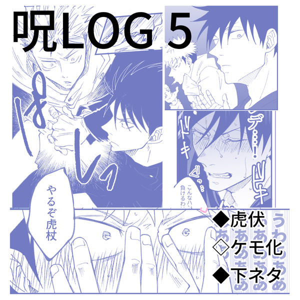 呪ログ5