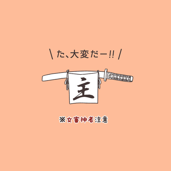 「た、大変だー!」