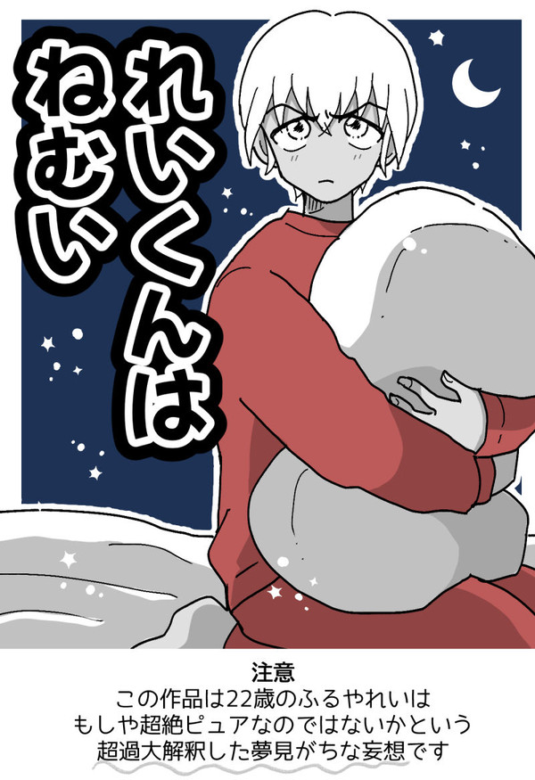 れいくんはねむい | 赤安