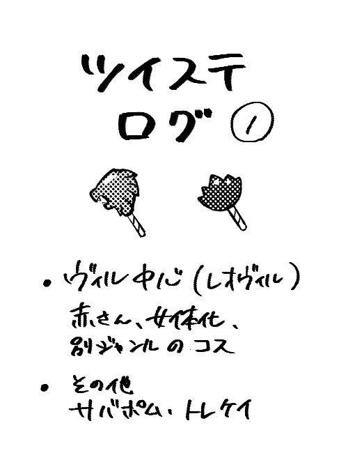 twstログ