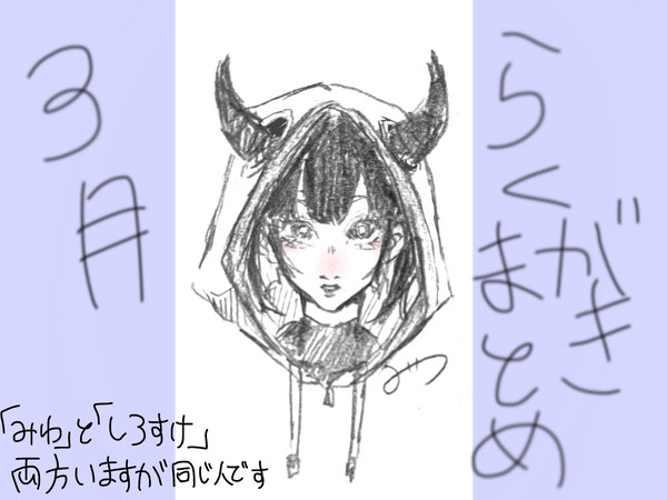 3月のらくがきまとめ