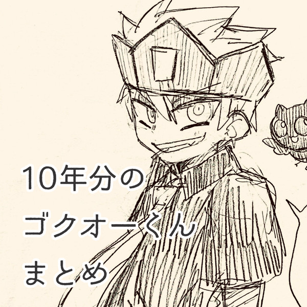 10年間ありがとう