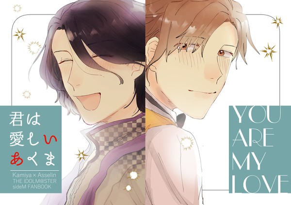 君は愛しいあくま