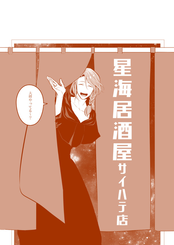 星海居酒屋サイハテ店【古代人トリオ】