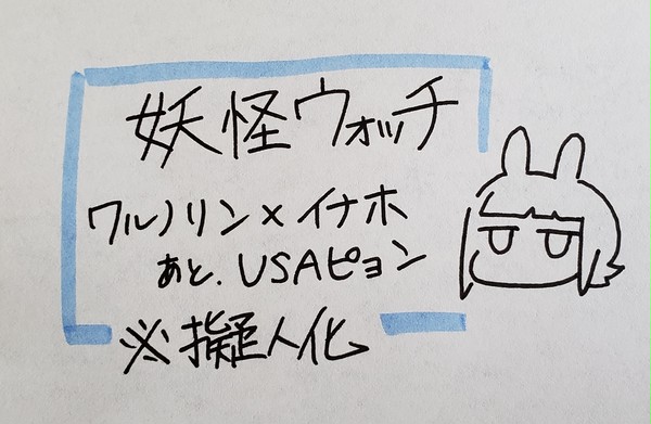 妖怪ウォッチ。その2