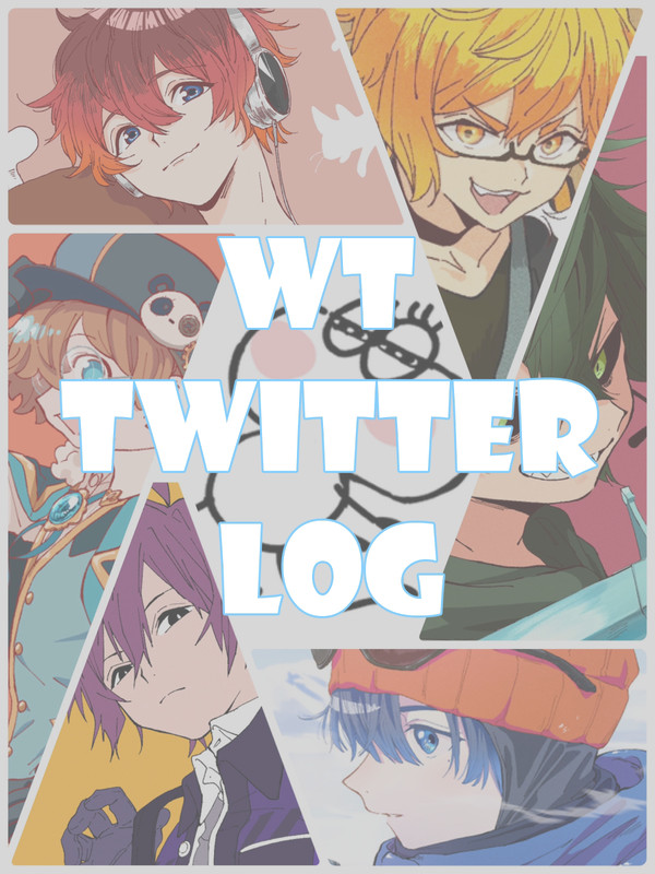 WTついったーろぐ