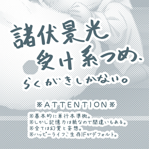 [DC腐]らくがき４[景光受]