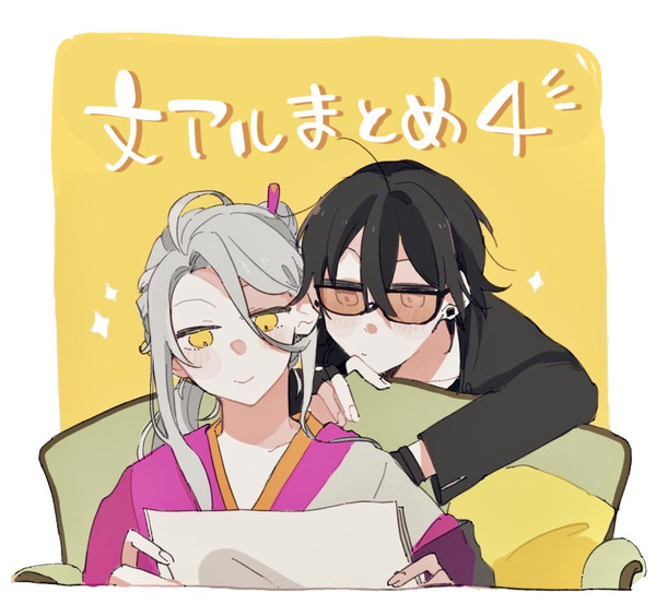 文アルまとめ④