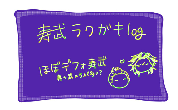 寿武落書きlog