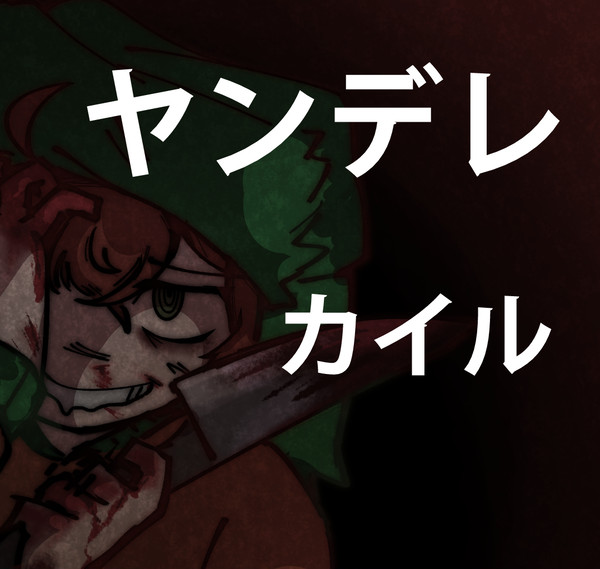 ヤンデレ・カイル