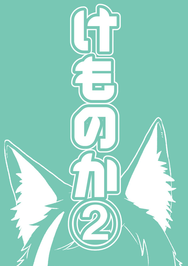 けものかログ②