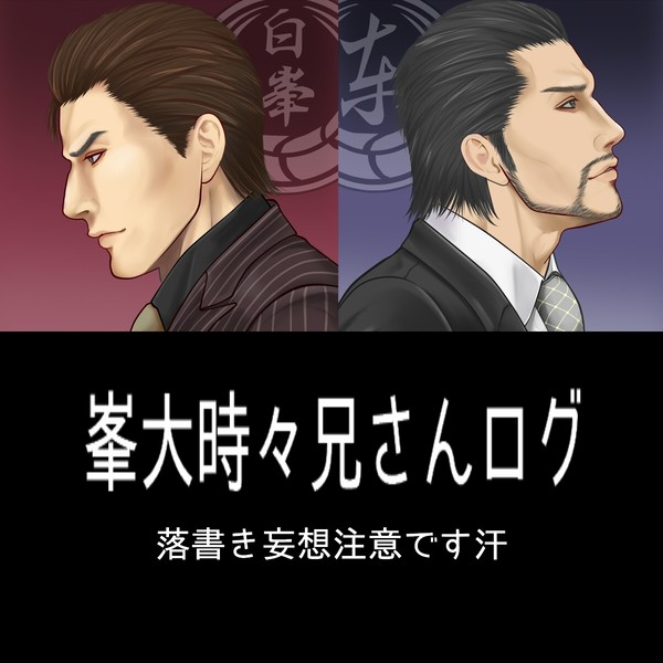 峯大＋‪兄さんまとめ