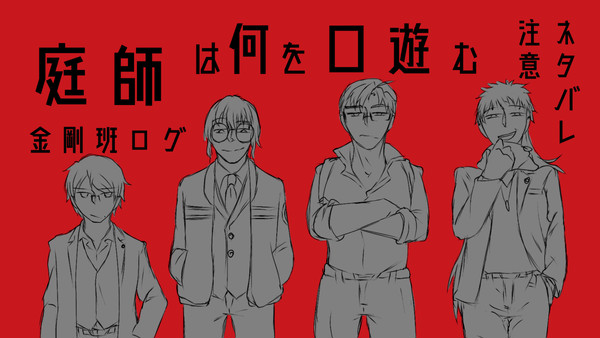 【庭師は何を口遊む】金剛班卓ログ【ネタバレ有】