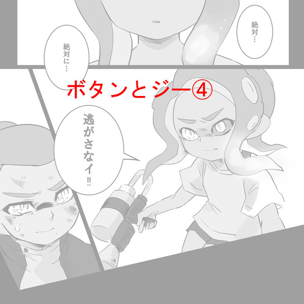 ボタンとジー④