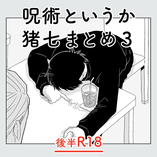 呪術まとめ3