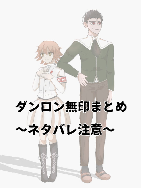 ダンロン無印まとめ