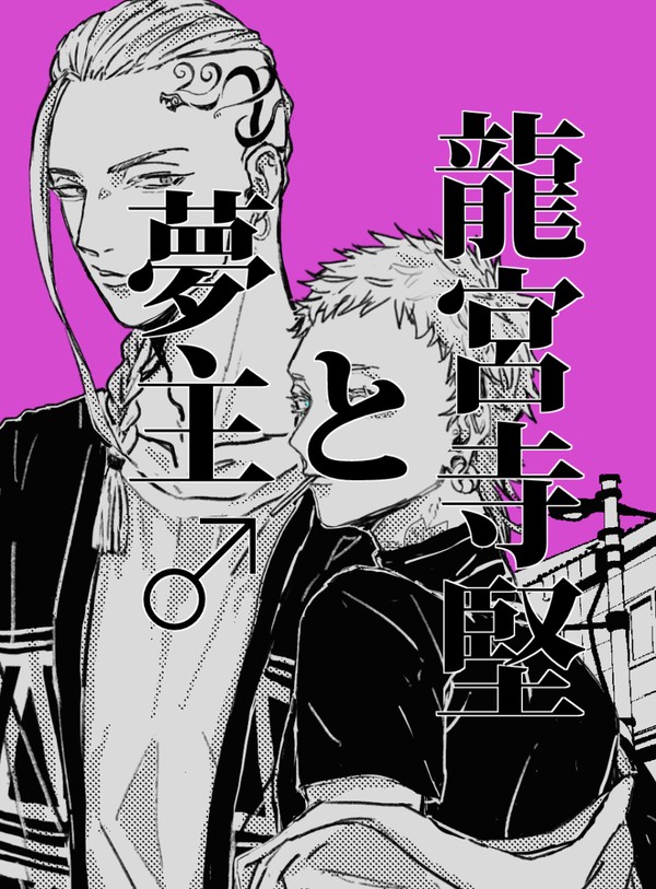 東卍夢ログ①