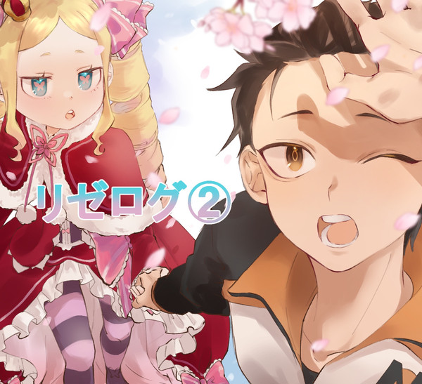 リゼログ②