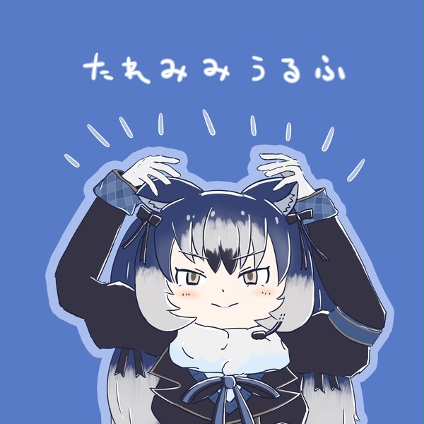 たれみみうるふ