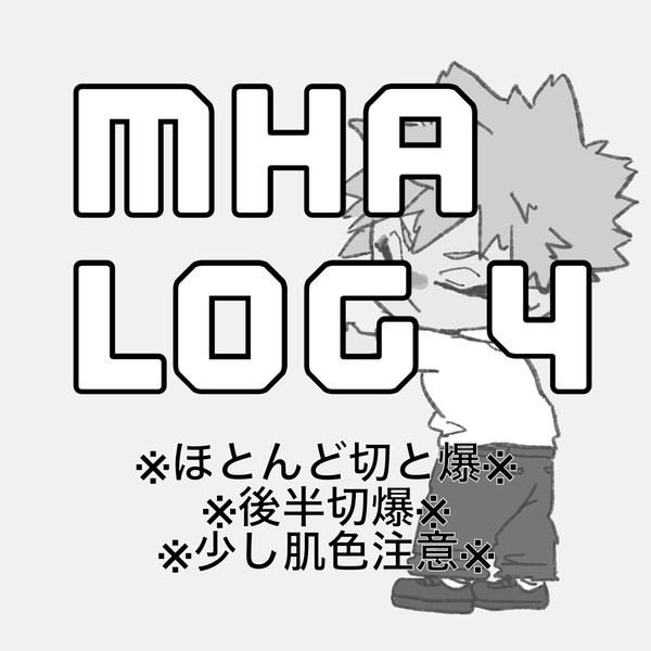 ヒロアカ Log ❹ ※腐有〼