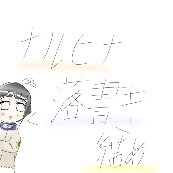 ナルヒナ落書き詰め
