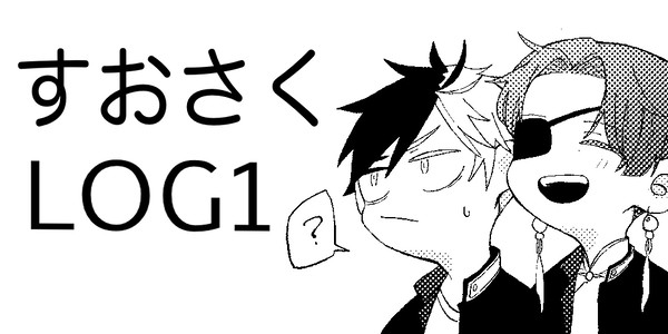すおさく①