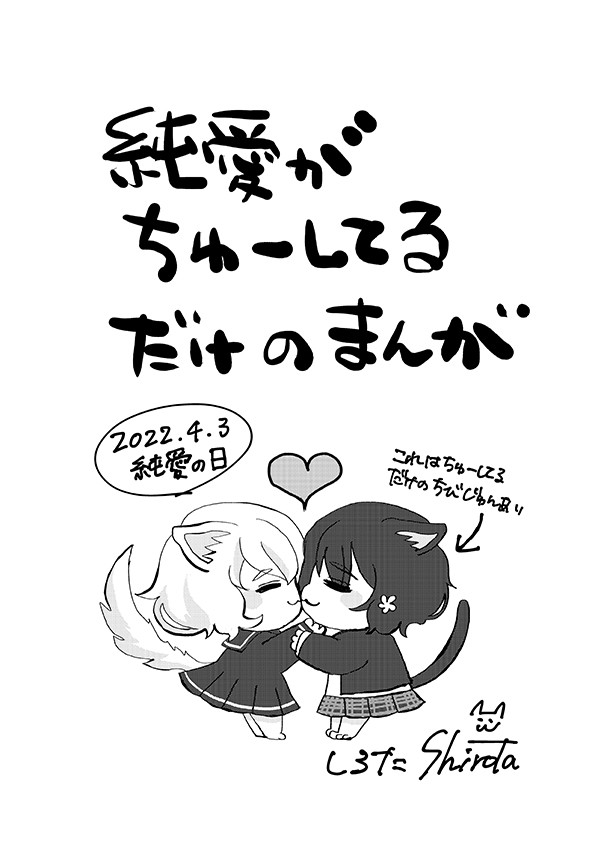 純愛がちゅーしてるだけのまんが