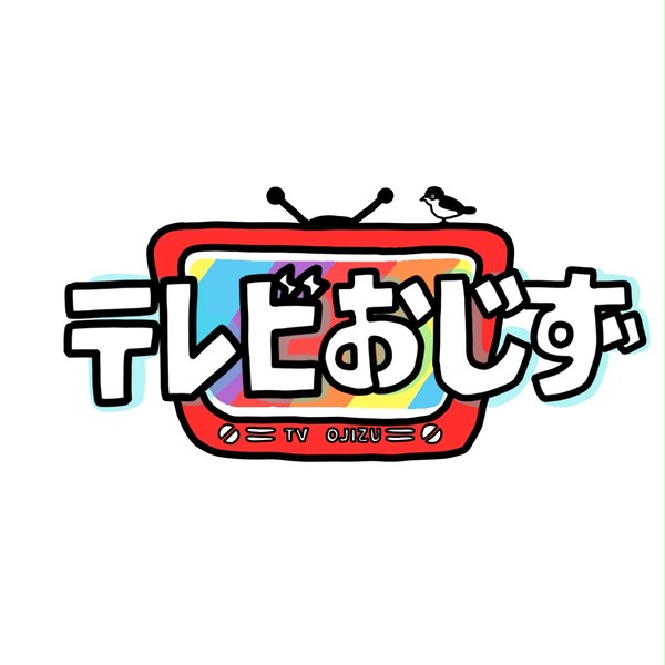 テレビおじず