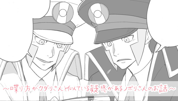 喋り方がクダリさんと似ている疑惑があるノボリさんのお話