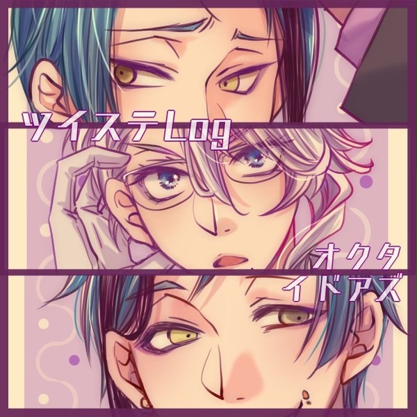 【twst】オクタ/イドアズ詰め