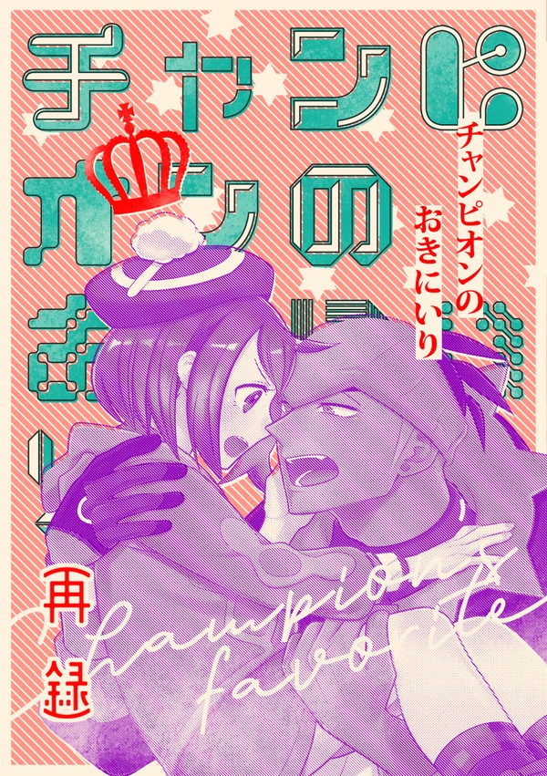 【WEB再録】チャンピオンのおきにいり