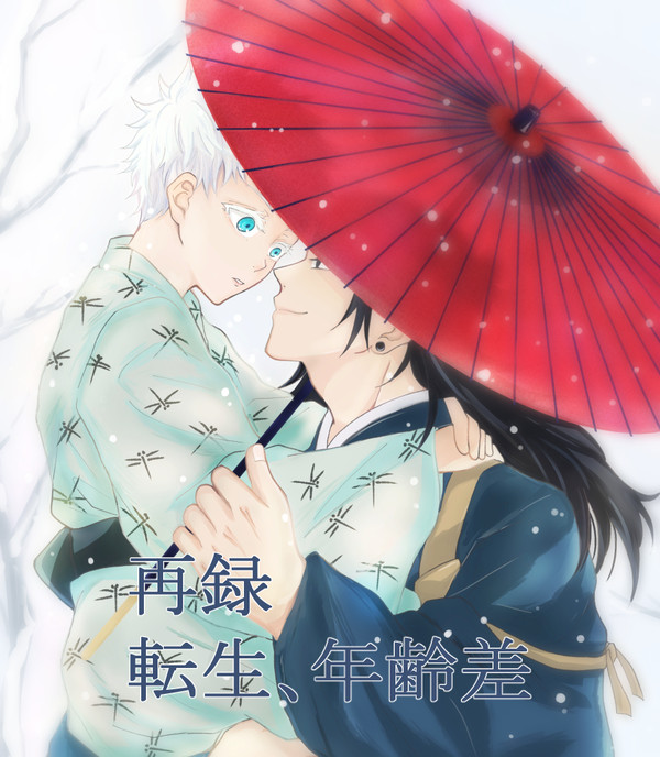 【再録】転生夏五 年齢差あり