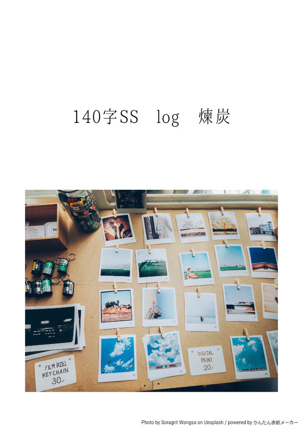 煉炭 140字SS log