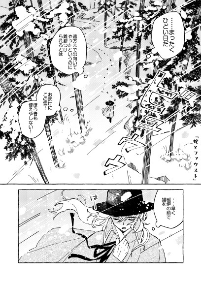ファウストと蛇の話①