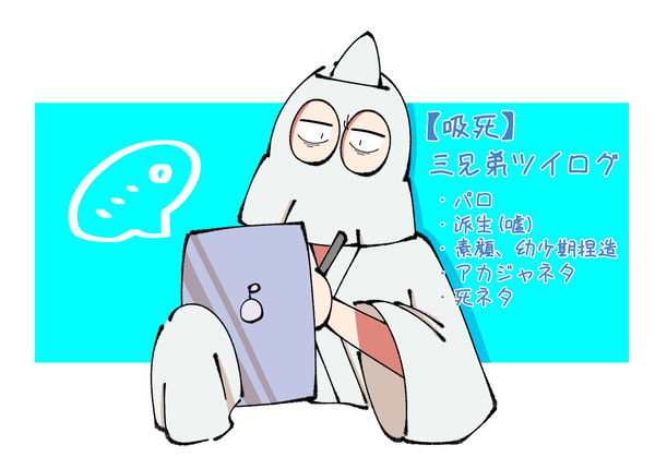 【吸死】三兄弟ツイログ