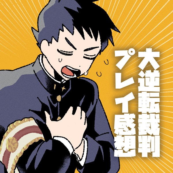 大逆転裁判のプレイ日記