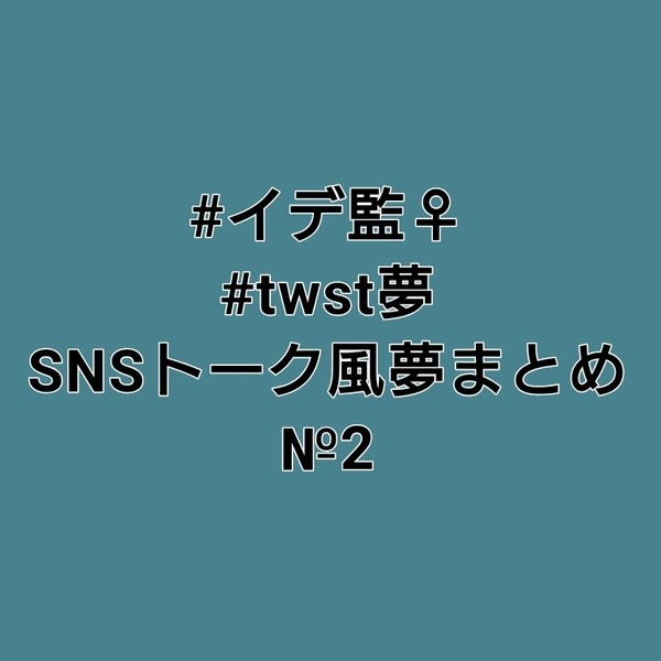 【twst夢】イデ監♀ SNSトーク風まとめ№2