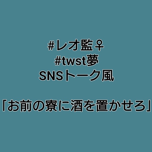 【twst夢】レオ監♀SNSトーク風