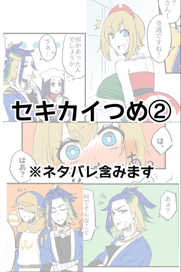 セキカイつめ②